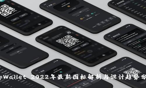 :tpWallet 2022年最新图标解析与设计趋势分析