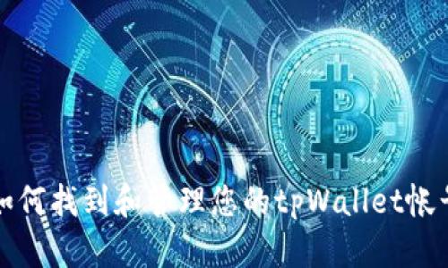 如何找到和管理您的tpWallet帐号