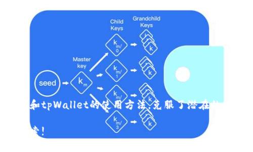   如何通过tpWallet参与以太坊空投：完整指南 / 
 guanjianci tpWallet, 以太坊, 空投, 加密货币 /guanjianci 

引言
随着区块链技术的迅猛发展，越来越多的用户开始关注加密货币，而空投作为一种推广方式也日渐受到投资者的青睐。以太坊，作为市场上最受欢迎的公链之一，其空投活动更是吸引了大量用户的关注。本文将深入探讨如何通过tpWallet参与以太坊空投，帮助读者全面了解空投的概念、tpWallet的使用及相关注意事项。

什么是以太坊空投？
以太坊空投是指基于以太坊平台的代币在特定条件下免费分发给用户的一种活动。开发者通过空投来推广其项目或提高代币的流动性，用户需要满足一定的条件，如持有特定的代币、参与社交媒体活动或注册账户等。空投不仅可以让用户以免费代币的方式获得项目的权益，还可以提升用户对项目的参与度和关注度。

tpWallet是什么？
tpWallet是一个专为用户设计的数字资产钱包，支持多种加密货币，可以安全地存储、管理和交易数字资产。tpWallet特别针对以太坊及其代币进行了，提供了便利的操作界面和丰富的功能支持。用户通过tpWallet可以轻松发送和接收以太坊及其相关代币，参与空投活动和DApp应用等。

如何使用tpWallet参与以太坊空投？
参与以太坊空投通常需要以下几个步骤：
ol
    listrong下载tpWallet：/strong首先，用户需要从官方网站或应用商店下载并安装tpWallet。/li
    listrong创建或导入钱包：/strong用户可以选择创建一个新的钱包或导入已有的钱包地址，设置好密码后，记得安全保存助记词。/li
    listrong获取以太坊：/strong用户需要在钱包中购买或接收一定数量的以太坊或其他代币，以满足空投的要求。/li
    listrong关注空投信息：/strong用户应及时关注有关以太坊项目的空投信息，包括社交媒体、社区公告等，以便了解空投的条件和时间。/li
    listrong参与空投活动：/strong根据项目方的要求，完成注册、转账或社交媒体分享等任务，确保能够获取相应的空投代币。/li
/ol

tpWallet的优势
使用tpWallet参与以太坊空投相较于其他钱包有几个明显的优势：
ul
    listrong安全性高：/strongtpWallet采用了多重安全机制，包括助记词加密、私钥离线存储等，确保用户资产的安全。/li
    listrong用户体验好：/strong界面简洁易用，用户可以轻松上手，特别适合新手用户。/li
    listrong丰富的功能：/strong除了支持以太坊及其代币外，tpWallet还支持交易、Staking等多种功能，让用户尽享数字资产的便利。/li
    listrong社区活跃：/strongtpWallet的社区相对活跃，用户可以随时获取有关空投和新项目的信息，与其他用户分享经验。/li
/ul

参与空投时的注意事项
参与以太坊空投虽然看似简单，但也有一些 pitfalls，需要用户在参与时特别关注：
ul
    listrong诈骗风险：/strong一些假冒的空投活动可能会欺骗用户，要求用户提供私钥或转账，用户需要通过官方渠道确认空投的真实性。/li
    listrong符合条件：/strong空投的条件各不相同，用户需要仔细阅读项目方的公告，确保自己符合参与要求。/li
    listrong时间限制：/strong很多空投活动都有时间限制，用户需确保在规定的时间内完成任务。/li
    listrong资产安全：/strong务必确保自己的助记词和私钥的安全，避免因资产管理不善而造成损失。/li
/ul

常见问题解答

问题1：如何判断一个空投活动是否靠谱？
为了避免受骗，用户可从以下几个方面判断空投活动的可信度：
ul
    listrong项目方的背景：/strong研究项目方的团队成员、项目进展及市场口碑，通过社交媒体、区块链社区等获取信息。/li
    listrong社区反馈：/strong关注项目的Telegram、Discord等社交群组，查看用户的讨论和反馈，了解其他人的参与情况和经历。/li
    listrong官宣信息：/strong确认空投信息是否源自项目方的官方渠道，避免过度依赖第三方信息。/li
/ul

最后，用户可以在已经建立的社区或论坛中寻找相关的讨论和经验分享，这样更有助于获取真实的经验和反馈，从而做出明智的决策。

问题2：tpWallet如何确保用户资产的安全？
tpWallet使用了一系列的安全措施来保护用户的数字资产：
ul
    listrong私钥离线存储：/strong用户的私钥不会存储在服务器上，而是保存在设备本地，降低了被盗风险。/li
    listrong助记词加密：/strong用户在创建钱包时生成的助记词也会被加密，确保了即使设备被盗，也难以解锁用户的钱包。/li
    listrong多重验证：/strong在进行重要操作如转账或提现时，可以设置多重身份验证，确保安全性。/li
/ul

除此之外，tpWallet不断进行安全审计和更新，以应对新出现的安全威胁，确保用户的资产时刻处于安全状态。

问题3：tpWallet支持哪些其他区块链或加密资产？
tpWallet不仅支持以太坊及其代币，还支持一系列其他主流区块链和加密资产，包括：
ul
    listrong比特币：/strong作为最早的加密货币，比特币的支持使得tpWallet成为一个综合性的钱包工具。/li
    listrong波场(TRON)：/strongtpWallet还支持波场平台的代币，用户可以在一个钱包中管理多种资产。/li
    listrong其他ERC-20代币：/strong用户可以管理大量基于以太坊的ERC-20代币，方便进行交易和参与空投。/li
/ul

tpWallet后续还计划添加更多区块链的支持，以满足不断变化的市场需求。

问题4：空投的代币如何在tpWallet中查看和管理？
用户在tpWallet中参与空投后，如果成功获得代币，可以通过以下步骤查看和管理这些代币：
ol
    listrong打开tpWallet：/strong登录tpWallet后，用户可以在主界面中看到自己的资产列表。/li
    listrong查看资产：/strong用户可以浏览已获得的代币，包括空投代币及其他持有的加密资产。/li
    listrong资产管理：/strong用户可以在tpWallet中进行转账、接收、交易等多种操作，方便管理数字资产。/li
/ol

此外，tpWallet提供了便捷的搜索功能，用户可以直接输入代币名称，快速找到和管理对应的资产，让使用户使用更高效。

总结
在当前的加密市场中，以太坊空投频繁出现，tpWallet为用户提供了一个安全便捷的参与平台。通过本文的介绍，相信用户不仅了解了以太坊空投的概念和tpWallet的使用方法，克服了潜在的风险，还掌握了如何评估和管理自己的数字资产。参与空投的过程虽然充满机会，但用户仍需保持谨慎，确保自己的资金安全，从而把握更多的投资机会。 

如果您对以太坊空投或tpWallet还有其他疑问，不妨加入相关社群，与大家交流探讨，更多信息将不断更新，让我们携手在这个充满机遇的加密世界中探索!