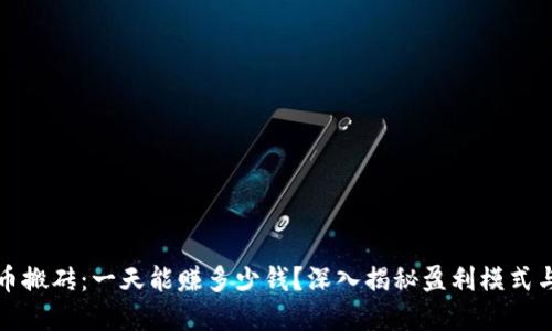 虚拟币搬砖：一天能赚多少钱？深入揭秘盈利模式与风险