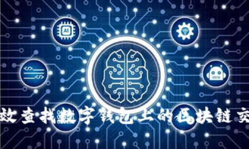 如何高效查找数字钱包上的区块链交易记录