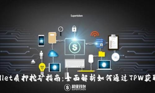 tpWallet质押挖矿指南：全面解析如何通过TPW获取收益