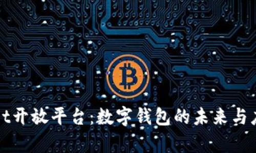 tpWallet开放平台：数字钱包的未来与应用探索
