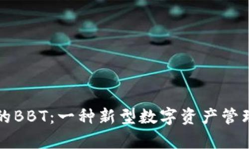 tpWallet的BBT：一种新型数字资产管理解决方案