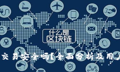 OKEx交易安全吗？全面分析及用户指南