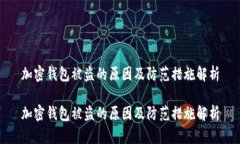 加密钱包被盗的原因及防