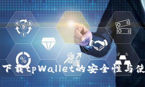 老年人下载tpWallet的安全性与使用指南