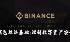 区块链钱包理论基础：理