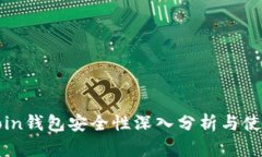 OwnCoin钱包安全性深入分析