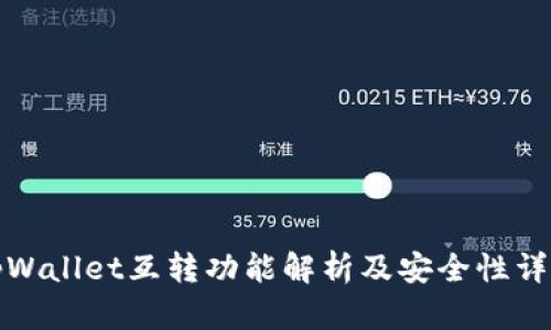 tpWallet互转功能解析及安全性详解