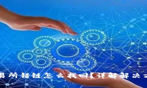 tpWallet转交易所错链怎么找回？详解解决方案与注意事项