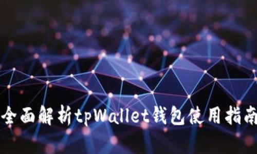 全面解析tpWallet钱包使用指南