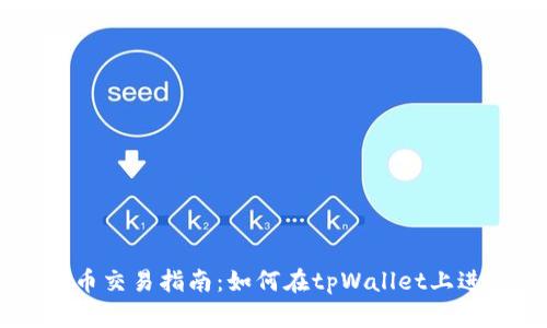 tpWallet新币交易指南：如何在tpWallet上进行新币交易