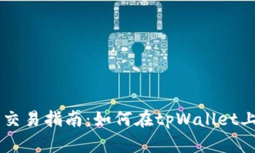 tpWallet新币交易指南：如何在tpWallet上进行新币交易