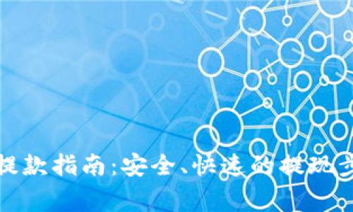 数字货币钱包提款指南：安全、快速的提现步骤与注意事项