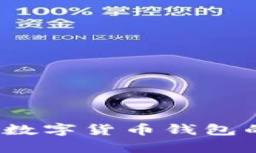 tpWallet：全面解析数字货币钱包的安全性与使用指南