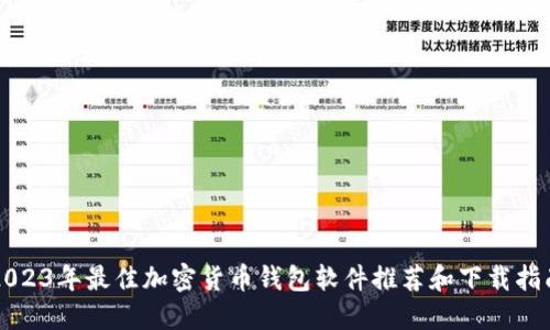 2023年最佳加密货币钱包软件推荐和下载指南