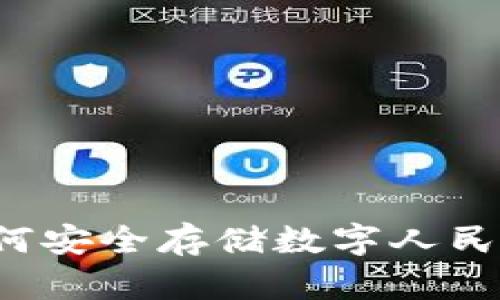 硬件钱包如何安全存储数字人民币：全面指南