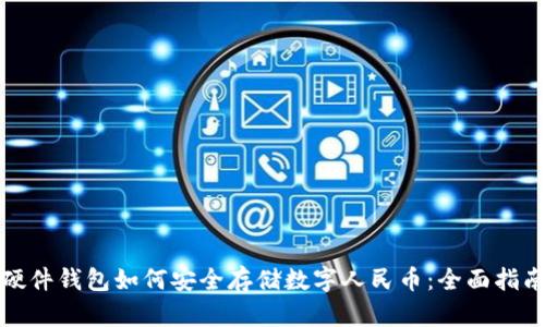 硬件钱包如何安全存储数字人民币：全面指南