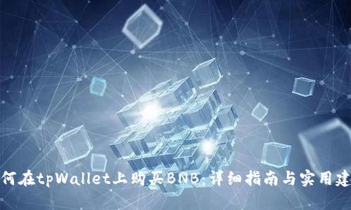 如何在tpWallet上购买BNB：详细指南与实用建议