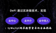 : tpWallet购买数字货币的全