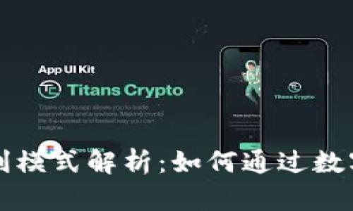 tpWallet官方的盈利模式解析：如何通过数字资产管理获得收益