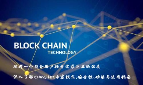 思考一个符合用户搜索需求并且的优质

深入了解tpWallet专家模式：安全性、功能与使用指南