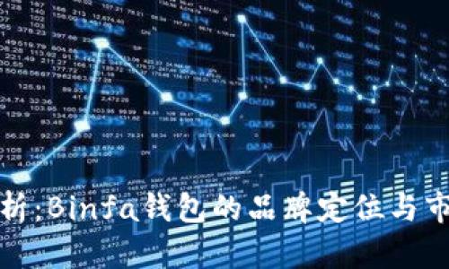 深入解析：Binfa钱包的品牌定位与市场表现