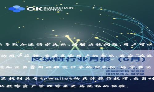   tpWallet加速失败解决方案与详细分析 / 
 guanjianci tpWallet, 加速失败, 解决方案, 区块链 /guanjianci 

一、tpWallet加速失败的原因分析
tpWallet作为一款广受欢迎的加密货币钱包应用，旨在为用户提供便利的数字资产管理服务。然而，用户在使用过程中会面临一些问题，其中“加速失败”是一个常见的问题。这种现象不仅会影响用户的体验，还可能导致交易延迟，影响资金安全。为了解决这一问题，我们需要深入了解可能的原因。

首先，网络连接不稳定是造成加速失败最常见的原因之一。tpWallet需要通过互联网与区块链网络进行交互，如果用户的网络环境不佳，例如存在高延迟或丢包现象，会导致加速请求无法及时得到响应。

其次，钱包的版本也可能影响加速功能的正常运行。如果用户使用的tpWallet版本过旧，可能会存在已知bug或者与区块链网络的兼容性问题，从而导致加速失败。

另外，区块链网络本身的拥堵情况也会影响加速请求的效率。在高峰时间段，例如市场发生剧烈波动时，交易量激增，可能导致网络处理速度下降，从而导致加速失败。

最后，用户选择的加速服务提供商的稳定性也可能影响加速效果。如果用户使用的加速服务不可靠，可能会导致加速请求无法成功提交或得到及时响应。

二、常见解决方案
那么，如果遇到tpWallet加速失败的问题，用户该如何反应呢？以下是一些常见的解决方案。

1. **检查网络连接**：在使用tpWallet时，首先要确保设备的网络连接稳定。用户可以尝试重启路由器，或切换至不同的网络环境（例如从Wi-Fi切换至数据流量），以便快速排查网络问题。

2. **更新tpWallet版本**：确认信息准确后，用户还应进行钱包版本的检查。前往应用商店下载最新版本的tpWallet，更新后重启钱包，通常可以解决因版本过旧导致的加速失败问题。

3. **选择合适的加速服务**：市场上有多种加速服务，而某些服务可能会不够稳定。选择信誉良好的加速服务商，查询相关评价和使用反馈，可以帮助用户提升加速成功率。

4. **查看网络状态**：用户可以通过观察区块链浏览器，确认当前网络的拥堵状况。如果网络繁忙，可能需要暂时等待，选择稍后再进行加速。

三、加速失败的影响
tpWallet加速失败不仅仅是一个技术性的问题，它还可能带来多方面的影响，以下是一些主要的影响因素。

首先，直接的影响是交易延迟。在加速失败的情况下，用户的交易可能需要更长的时间才能被网络确认。这种延迟可能导致用户错失市场机会，尤其在价格剧烈波动的情况下，及时确认交易对于用户至关重要。

其次，资金安全的隐忧也随之而来。长时间未确认的交易可能导致用户无法及时获得资产的使用权，也可能在某些情况下将资产暴露在风险之中，例如：由于网络拥堵而导致的双重支付问题。

此外，用户的体验也会受到影响。经常出现加速失败的情况可能会造成用户对tpWallet的信任度下降，进而影响用户的忠诚度，选择更为稳定或功能强大的替代钱包应用。

四、如何避免未来的加速失败
为了避免未来出现tpWallet加速失败的问题，用户可以采取一系列的预防措施。

1. **保持钱包的最新状态**：定期检查并更新tpWallet版本，确保使用的是最新、最稳定的版本，能够有效避免因版本故障导致的加速问题。

2. **选择合适的网络环境**：在进行大额交易和重要操作时，应选择网络速度快且稳定的环境，避免使用公共Wi-Fi等不安全网络。

3. **了解区块链特性**：深入了解所使用的区块链网络特性，例如其拥堵情况、交易费用变化等，可以帮助用户作出更为明智的交易时间选择。

4. **对加速服务进行验证**：在选择加速服务时，不仅要考虑费用，也要对其服务质量及历史表现进行了解，选择一款稳定可靠的工具进行操作。

五、用户可能的疑问
针对tpWallet加速失败，用户可能会有若干疑问，以下是其中的一些，并附上详细解答。

问题一：tpWallet权限引起的加速失败如何解决？
用户在使用tpWallet时，可能会遭遇因权限设置不当导致的加速失败。如果用户的设备权限设置不够宽松，tpWallet可能无法正常访问网络，从而导致加速请求失败。为解决该问题，用户可以检查手机的系统权限设置，确保允许tpWallet访问互联网，同时确保没有启用网络限制功能。正确设置权限后，重启应用程序，进行再次尝试即可。

问题二：如何选择既安全又便捷的加速服务？
在选择加速服务时，用户应重视服务的安全性与稳定性。首先，可以通过社交平台、论坛等渠道查询到相关服务的口碑。其次，可以关注其官方网站的用户反馈，查看真实用户的意见。最后，在最终选择之前，可以尝试零钱或小额交易进行体验，以确保加速服务能够达到预期效果。这样可以有效避免选择不靠谱的服务导致加速失败。

问题三：加速失败后是否可以再次申请？
用户在遭遇加速失败后可以选择再次申请加速，不过要注意间隔时间，避免频繁操作导致的系统反应迟缓。此外，有时需要适度调整加速的费用，增加交易费用以提高订单的优先级，通常在交易费用较低的情况下，加速请求会被网络更快处理。因此，适时调整加速申请内容是应对加速失败的好策略。

问题四：如何通过社区获取tpWallet的使用技巧？
如果用户想要通过社区获取tpWallet的使用技巧，可以访问各种数字货币论坛及社交平台群组。许多用户在这些平台上分享经验，用户可以在这里找到关于tpWallet的具体操作技巧、交易时机以及如何处理常见问题的方案。此外，加入官方的社交媒体渠道，例如Telegram、Twitter等，可以得到第一手的信息更新和官方提示。

通过以上分析，不难发现，tpWallet加速失败的问题并非无法解决，只需通过合理的排查与措施，用户便可以有效提升加速申请的成功率，为他们的数字资产管理带来更为流畅的体验。