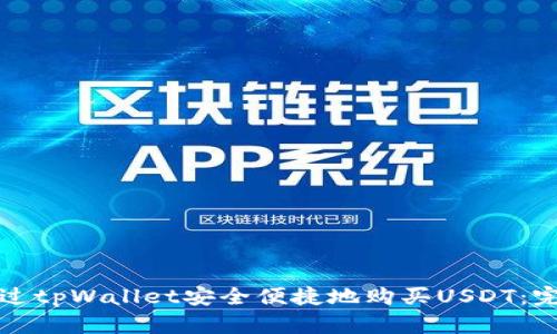 如何通过tpWallet安全便捷地购买USDT：完整指南