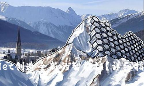 如何用tpWallet创造全新的智能链？详细指南与应用解析