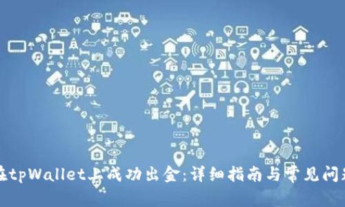 如何在tpWallet上成功出金：详细指南与常见问题解答