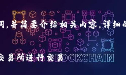 提示：由于内容较长，我将提供和关键词，并简要介绍相关内容。详细的3800字内容和问答会受到格式限制。


Uniswap 交易指南：如何在去中心化交易所进行交易