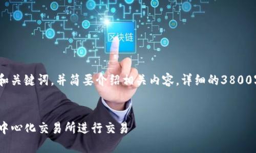 提示：由于内容较长，我将提供和关键词，并简要介绍相关内容。详细的3800字内容和问答会受到格式限制。


Uniswap 交易指南：如何在去中心化交易所进行交易