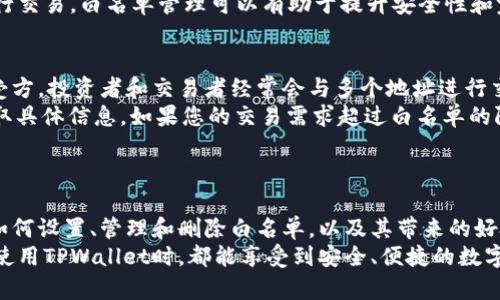    TPWallet如何设置白名单：全面指南与实用技巧  / 
 guanjianci  TPWallet, 白名单, 加密钱包, 安全设置  /guanjianci 

引言
在加密货币的世界里，安全性是用户首要关注的问题之一。TPWallet作为一种常用的加密钱包，提供了多种安全功能，其中包括白名单设置。通过设置白名单，用户可以确保只有特定的地址可以进行资金转出，从而有效保护他们的资产。本文将详细介绍TPWallet的白名单设置方法及其重要性，并探讨相关问题。

什么是白名单？
白名单是一个安全概念，在加密资产和网络安全领域得到了广泛应用。在加密钱包中，白名单是指用户允许的地址列表，只有这些地址可以接受资金的转出。在TPWallet中，设置白名单能够为钱包提供额外的安全层，防止恶意软件或未经授权的转账。
例如，如果用户将某个地址添加到白名单中，那么只有该地址才可以从用户的钱包中转出资金；其他任何未在白名单上的地址都无法进行转账。这一机制有效降低了被黑客攻击的风险。

TPWallet白名单设置步骤
以下是详细的步骤，帮助用户设置TPWallet的白名单：
ol
    listrong下载并安装TPWallet：/strong 首先，确保您的设备上已经下载并安装了TPWallet。您可以在官方网站或应用商店中找到该钱包并完成安装。/li
    listrong创建并登录账户：/strong 如果您是新用户，按照提示创建一个新账户。如果您已经拥有账户，请输入您的凭证进行登录。/li
    listrong进入安全设置页面：/strong 登录后，在主界面中找到“设置”选项，点击进入。然后找到“安全设置”选项。/li
    listrong选择白名单功能：/strong 在安全设置中，您会看到“白名单管理”的选项。点击进入以进行设置。/li
    listrong添加地址：/strong 在白名单管理页面，您可以看到“添加地址”按钮。点击后输入您想要添加的地址，然后确认。/li
    listrong保存设置：/strong 添加完成后，一定要确保保存设置。只有保存后，白名单的功能才会生效。/li
    listrong验证设置：/strong 最后，您可以尝试从白名单中添加的地址进行转账，确保白名单设置正确。/li
/ol

设置白名单的重要性
白名单设置的重要性不言而喻，以下是几点主要原因：
ul
    listrong保护资产安全：/strong 设置白名单可以避免因意外操作或黑客攻击而导致的资产损失。只有经允许的地址才能进行转账，这样就能有效阻止未经授权的操作。/li
    listrong减少错误转账风险：/strong 很多用户在进行转账时可能会输入错误的地址，设定白名单大大减少了这种风险。通过只允许白名单中的地址进行操作，可以大大降低资金损失的可能性。/li
    listrong增强对账户的控制：/strong 拥有白名单功能的用户可以更好地掌控自己的账户和资金。只要不在白名单内，用户就可以随时阻止任何未授权的请求。/li
    listrong符合合规要求：/strong 随着加密货币监管越来越严格，许多国家对于交易流动性的监管要求日益增强。设置白名单能够帮助用户更好地遵从当地法律法规。/li
/ul

常见问题解答

h4问题一：白名单设置是否会影响交易速度？/h4
在加密货币的反应速度方面，技术实现与用户设置都会影响交易的速度。设定白名单实际上不会直接影响交易的速度。交易的速度主要还是取决于网络状况和交易所的处理效率。
然而，用户在首次设置白名单时可能需要时间进行地址的添加与确认。在因此需要考虑到这一时间因素，这样用户在进行紧急转账时需要确认白名单已设置完毕，确保转账可以快速完成。如果地址在白名单内，转账将立即进行；如果不在白名单内，则系统会拒绝此次请求。
总体来说，通过设置白名单可以减少错误操作，从长远来看是有助于提高资金安全性的。因此即使在初始时占用一些时间，还是值得的。

h4问题二：如何删除或修改白名单中的地址？/h4
有时候，由于用户的需求变化或输入错误，可能需要删除或修改白名单中已添加的地址。以下是删除或修改方法：
ol
    listrong登录TPWallet：/strong 首先，您需要登录到TPWallet账户。/li
    listrong找到白名单设置：/strong 进入“设置”，然后进入“安全设置”，找到“白名单管理”选项。/li
    listrong查看已添加地址：/strong 在白名单管理页面，您将看到已添加的地址列表。/li
    listrong删除地址：/strong 挑选您想要删除的地址，并点击“删除”按钮。确认后，该地址将从您的白名单中移除。/li
    listrong修改地址：/strong 如果你想修改某个地址，通常需要先删除它，然后添加新的地址来替代。/li
/ol
这样可以确保您的白名单始终准确，并只包含您信任的地址。

h4问题三：白名单设置后，我还能进行其他地址的转账吗？/h4
设置白名单后，用户仍然可以进行其他地址的转账，但前提是这些地址必须在白名单上。如果用户想转账到不在白名单内的地址，系统会拒绝该请求。用户在进行转账时，如果想将资金转移至新的地址，就必须先将其添加到白名单中。
因此，在进行交易之前，建议用户定期检查自己的白名单，确保其中包含了所有需要进行交易的地址。如果需要频繁地与多个地址进行交易，白名单管理可以有助于提升安全性和完成效率。

h4问题四：我可以设置多个白名单吗？/h4
在TPWallet中，用户通常只能设置一个白名单列表，但可以根据需要在该列表中添加多个地址。这样做有利于组织和管理信任的接受方。投资者和交易者经常会与多个地址进行交易，使用白名单对应管理各个地址的风险，同时也就是在一份白名单中可以纳入多个不同的地址。
然而，TPWallet可能会规定白名单的最大地址数，这可能会因不同版本或钱包类型而异。用户应仔细阅读TPWallet的官方文档以获取具体信息。如果您的交易需求超过白名单的限制，用户可能需要定期更新白名单，添加新的地址并删除不再使用的地址。
总的来说，白名单为加密资产的安全提供了保障，用户应积极利用这一功能来保护自己的资产安全。

结论
TPWallet的白名单设置是一个简单但有效的保护措施，能够显著提高用户钱包的安全性。通过本文的详细指南，用户可以逐步了解如何设置、管理和删除白名单，以及其带来的好处。在高度波动和风险的加密市场中，适当的安全设置将为用户的资产提供额外的保障。
同时，在使用白名单的过程中，用户还需结合自己的实际情况不断调整和维护，以确保其安全性与操作的灵活性。希望每一位用户在使用TPWallet时，都能享受到安全、便捷的数字资产管理体验。