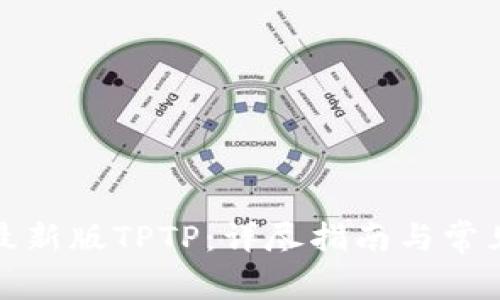 如何下载最新版TPTP：详尽指南与常见问题解答