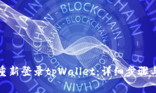 如何在卸载后重新登录tpWallet：详细步骤与常见问题解答
