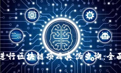 如何进行区块链项目真伪查询：全面指南