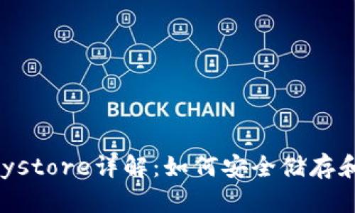 tpWallet的Keystore详解：如何安全储存和管理数字资产