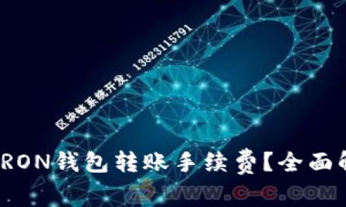 如何有效管理TRON钱包转账手续费？全面解析及实用技巧