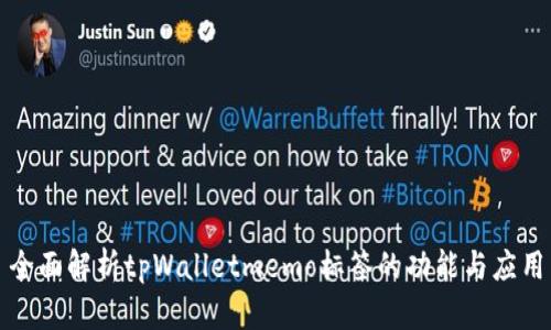 全面解析tpWalletmemo标签的功能与应用