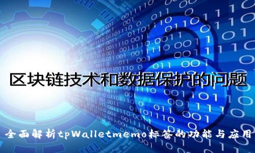 全面解析tpWalletmemo标签的功能与应用
