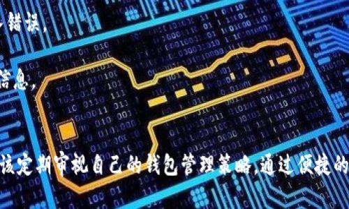   全面解析如何有效管理加密钱包功能 / 
 guanjianci 加密钱包, 钱包管理, 安全存储, 数字货币 /guanjianci 

引言
在数字货币及其生态系统迅速发展的今天，加密钱包的管理越来越受到关注。加密钱包不仅是存储数字资产的工具，还是用户控制和操作这些资产的基础。如何安全有效地管理加密钱包，避免资产损失，以及实现便捷的交易，是每一个数字货币持有者必须了解的内容。

什么是加密钱包？
加密钱包通过私钥和公钥的方式为用户提供了一种安全存储和管理数字货币的解决方案。加密钱包的类型主要包括软件钱包、硬件钱包、纸钱包等。每种钱包都有其独特的优缺点，适合不同类型的用户和用途。

加密钱包的管理原则
有效管理加密钱包涉及多个方面，从选择合适的钱包类型到确保其安全性，都是重中之重。以下是一些基本原则：
1. **选择合适的钱包**：根据个人需求和使用习惯，选择合适的钱包类型，软件钱包适合频繁交易，硬件钱包则适合长期存储。
2. **定期备份**：始终备份钱包，确保即使设备丢失，也能通过备份恢复资产。
3. **设置强密码**：使用复杂的密码，并定期更换，以增加钱包的安全性。
4. **多重身份验证**：尽可能启用多重身份验证（2FA）功能，提供额外的安全保护。

如何安全存储加密钱包？
安全存储是管理加密钱包最基础也是最重要的一部分。首先，选择一个安全且可信赖的钱包提供商，确保他们有良好的安全记录和用户评价。其次，硬件钱包由于其离线存储的特性，通常被认为是最安全的选择，因此许多用户选择将大量资产保存在硬件钱包中。
此外，定期更新钱包软件也是至关重要的，开发者会发布更新以修复漏洞和增强安全性。用户还应警惕网络钓鱼攻击，不要轻易点击不明链接或输入个人信息。

加密钱包的同步和管理工具
在管理多个加密钱包时，使用同步和管理工具能够大大简化操作。市面上有一些软件和应用，可以帮助用户集中管理各种钱包，包括余额查看、交易记录、资产变动等功能。这类工具通常会加密存储用户数据，增强数据的安全性。
此外，许多主流的数字货币交易所或钱包提供商，都会提供手机应用程序，用户可以随时随地查看账户，完成交易。这类工具让远程管理资产变得更加便捷。

常见问题解答
1. 如何保护加密钱包免受黑客攻击？
保护加密钱包的关键在于增强安全措施。以下是一些有效的方法来保护您的钱包：
首先，启用多重身份验证是最有效的方式之一，它要求用户提供比单一密码更多的验证信息。其次，设置复杂且独特的密码，避免常用密码被轻易破解。
其次，确保计算机或手机上的防病毒软件和防火墙是最新的，以识别和抵御潜在的网络攻击。在使用公共Wi-Fi时，避免直接登录钱包操作，尽量使用VPN保护网络连接的安全。
最后，定期审查自己的账户交易记录，检查是否有任何可疑活动，并及时采取措施，例如更换密码或联系钱包提供商。

2. 加密钱包丢失后怎么办？
如果您的加密钱包丢失，不幸的是，如果没有备份，资产可能会丢失。因此，事先做好备份非常重要。大多数电子钱包都会提供恢复助记词或私钥，这些重要信息应妥善保管。
如果钱包是软件钱包，您可以尝试重装应用并使用助记词进行恢复；如果是硬件钱包，您需通过供应商的恢复指导进行恢复。
如果完全丢失了加密钱包的恢复信息，那么几乎没有办法找回这些资金。因此，防患于未然，确保重要信息的安全存储是关键。

3. 如何选择合适的加密钱包？
选择加密钱包时应考虑以下因素：
1. **安全性**：钱包的安全性是第一考虑因素，硬件钱包通常在安全性上更胜一筹，但ราคา相对较高。
2. **易用性**：用户界面的简单易用程度会影响日常操作的效率，合适自己的钱包操作变得更加轻松。
3. **支持币种**：确保选择的钱包支持您计划持有的数字货币种类。
4. **社区反馈**：查阅其他用户的评价和专业测评，了解钱包的可靠性及安全性。

4. 如何进行加密资产的转账？
进行加密资产的转账相对简单，但需要注意几个细节：
首先，确保目标地址是正确的，因错误的地址可能导致资产永久丢失。使用钱包内置的地址扫描功能可减少输入错误。
其次，设置合理的交易费用，以确保交易能够及时处理。交易网络的拥堵会影响到转账速度。
最后，发起转账后，保持关注交易状态，及时确认转账是否成功，您可能需要查看区块链浏览器以获得更详细的信息。

结论
有效管理加密钱包是保障数字资产安全的重要环节。无论是初学者还是已经掌握了加密货币操作的用户，都应该定期审视自己的钱包管理策略。通过便捷的工具与多种安全措施的结合，用户能够在不断变化的技术环境中，安心管理他们的数字资产。