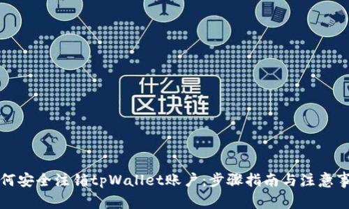 如何安全注销tpWallet账户：步骤指南与注意事项