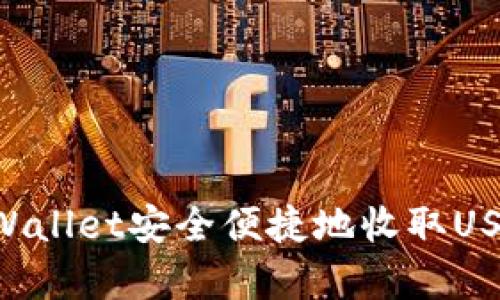 如何通过tpWallet安全便捷地收取USDT：完整指南