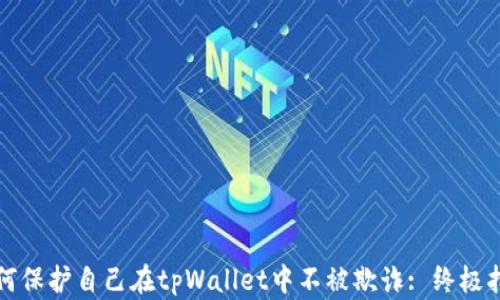 
如何保护自己在tpWallet中不被欺诈: 终极指南
