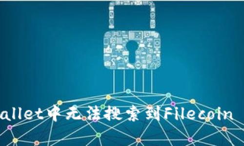 如何解决tpWallet中无法搜索到Filecoin (FIL) 的问题