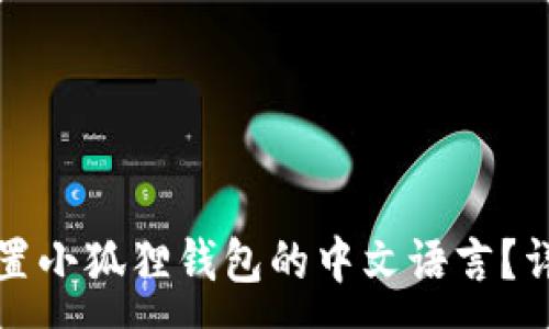 :
如何设置小狐狸钱包的中文语言？详尽指南