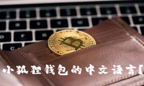 :
如何设置小狐狸钱包的中文语言？详尽指南