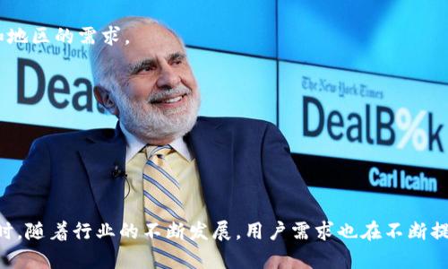   区块链钱包开发的成本分析与市场趋势 / 
 guanjianci 区块链钱包, 钱包开发成本, 区块链技术, 加密货币 /guanjianci 

区块链技术的迅猛发展，推动了加密货币及其相关应用的普及，其中区块链钱包作为存储和管理数字资产的重要工具，受到了广泛的关注。许多企业和创业者纷纷投身于区块链钱包的开发，试图在这个新兴市场中占据一席之地。然而，区块链钱包的开发成本因多种因素而异，本文将深度分析影响区块链钱包开发费用的各种因素，并探讨当前市场的趋势。

影响区块链钱包开发成本的关键因素

在讨论区块链钱包的开发成本之前，我们首先需要了解影响这一成本的几个关键因素：

h41. 钱包类型/h4
区块链钱包主要分为热钱包和冷钱包。在专业开发中，热钱包的开发成本通常相对较低，因为它们通常不需要硬件支持，只需要开发相应的应用程序和后端系统。而冷钱包则涉及到物理设备的制造和维护，开发成本普遍较高。在设计钱包时，开发者需要根据目标用户的需求选择合适的钱包类型。

h42. 功能需求/h4
不同的区块链钱包支持不同的功能，例如多币种支持、交易记录、账户管理、实时行情查询等。功能越多，开发复杂度和时间就越长，因此成本也会相应增加。开发者需要根据市场需求和用户反馈设计合适的功能集。

h43. 安全性和合规性/h4
区块链钱包涉及到资金管理，因此安全性是至关重要的。在开发过程中，可能需要额外投入成本进行安全审核、渗透测试和合规性检查。此外，某些地区的法律法规也可能要求额外的合规投入，这也会影响总体开发成本。

h44. 开发团队的技能与经验/h4
选择合适的开发团队是复杂的影响因素之一。一个高技能、高经验的团队，虽然费用更高，但能够确保产品的质量和安全性，从长远来看可能节省后期的维护和更新成本。相比之下，新手团队可能费用较低，但在质量和效率方面可能存在较大风险。

h45. 维护与支持/h4
除了初始的开发成本外，钱包的维护和更新也必须列入预算。随着技术的发展和用户需求的变化，钱包也需要不断更新以保持竞争力。因此，企业在预算中应该预留出原则和资源来支持后续的维护。

区块链钱包开发的市场趋势

在深入探讨开发成本后，让我们来看看区块链钱包开发的市场趋势：

h4越来越多的功能需求/h4
随着用户对加密货币的认知提升，以及市场的多样化，用户希望钱包能够集成更多的功能，例如DeFi服务、NFT支持等。因此，开发团队在功能上线时，需要不断用户体验，确保技术持续跟上市场需求。

h4安全性问题的重视/h4
随着黑客攻击事件的频发，用户对安全性的重视程度大幅提高。因此，安全性将成为开发团队需要特别关注的重点之一，开发阶段的安全测试、漏洞修补，以及日后对钱包的定期检查都将成为必需的程序。相关法规和标准也开始逐步完善，企业也需要主动跟上。

h4开源与社区的影响/h4
开源钱包的使用日益普遍，开发者通过利用社区的力量来加速开发和改进。这种模式为开发团队提供了更多的思路和资源，同时也带来了更强的竞争。因此，未来可能会涌现出越来越多的开源项目。

h4用户友好的界面与体验/h4
用户友好的界面设计逐渐成为钱包开发的重点，开发者需要考虑不同文化和用户习惯的问题，来提高产品的可用性和用户体验。这意味着设计阶段的投入将更多地集中在用户体验的上。
  
可能相关的问题及其详细解答

1. 开发一个区块链钱包需要多长时间？
开发一个区块链钱包的时间一般与项目的复杂性、功能需求、团队规模和经验水平等多方面因素密切相关。一个简单的热钱包，通常需要2-4个月的时间来开发。而如果需要在项目中增加复杂的功能，如多币种支持、高级安全机制、用户认证等，开发时间可能会大幅延长，在6个月到一年之间。

开发流程通常包括需求分析、设计、开发、测试、部署和后期维护等阶段。每个阶段都需要时间进行充分的沟通和协调，以确保最终产品质量符合预期。

商业需求的变化也可能影响到开发时间。例如，在开发过程中，业务需求可能会发生变化，要求增加新的功能，或是提升安全性等，这都会对项目时间产生影响。

由于技术的更新迭代较快，开发团队在项目实施的同时，也需要随时关注市场的新动态，以便及时调整开发计划，确保所开发的钱包能适应未来的需求。此外，开发者还需与行业内其他团队进行合作，以确保项目的顺利进行和对外合作的良好关系。

2. 开发区块链钱包的市场需求如何？
随着加密货币的崛起，区块链钱包的市场需求持续增长。越来越多的人开始交易数字资产，尤其是随着DeFi和NFT的普及，使用区块链钱包进行交易的用户人群也在快速增加。因此，区块链钱包的市场前景可谓广阔。

在不同地区，区块链钱包的需求也有差异。在一些加密货币接受程度较高的国家和地区，如欧美、东南亚，用户对区块链钱包的需求更为旺盛。而在一些对数字货币监管政策较为严格的国家，需求较低，但随着全球合作与技术的推进，未来这些区域的用户需求仍有可能释放。

从业务角度来看，各大传统金融机构、支付平台也开始关注区块链钱包的市场，许多金融服务公司希望能通过数字资产服务进一步拓展业务。这为钱包开发带来了更多机遇，尤其是具备金融服务背景的一些团队，容易吸引投资，并快速推广其应用。

总的而言，市场对区块链钱包的需求将持续增加，相关技术、功能和用户体验方面的持续改进将寻求适应市场的变化，成为开发者需要关注的重点。

3. 用户在选择区块链钱包时看重哪些因素？
用户在选择区块链钱包时，通常会考虑多个因素，包括安全性、功能多样性、用户体验、以及后续客服支持等：

h41. 安全性/h4
安全性是用户选择区块链钱包时最关注的因素之一。用户通常会优先选择那些提供多重身份验证、强加密技术、冷存储等安全措施的钱包。用户需要确认一个钱包是否经历过安全认真，以降低找回资产的风险。

h42. 功能多样性/h4
功能的多样化是吸引用户的重要因素。用户往往会选择可支持多种加密货币的钱包，方便进行交易和资产管理。包括积分兑换、流动性提供等衍生功能，也会成为用户选择的一个加分项。

h43. 用户体验/h4
良好的用户体验能够极大地影响用户的选择，一个简单易用的界面、快速的交易反馈和友好的操作指南，都会增加用户的满意度。用户通常会对操作流畅、界面简洁的钱包更感兴趣。

h44. 客服支持/h4
用户在使用过程中，可能会遇到各种问题。因此，一个拥有良好客服支持的钱包，会在竞争中获得更好评价。及时响应和处理用户需求的团队，能够吸引更多忠实用户。

4. 区块链钱包的未来发展趋势是什么？
随着技术的发展，区块链钱包的未来有几个显著趋势：

h41. 互操作性/h4
未来的钱包将可能会更多支持不同区块链平台之间的互通性。随着DeFi和多链生态的崛起，用户需要能够方便地在不同平台间转移资产，因此互操作性将成为重要的发展方向。

h42. 法规合规性/h4
随着全球对加密货币的监管加强，钱包的合规性将会成为未来的发展重点。开发者需要遵循相关的法律法规，并确保钱包设计的合规性，以适应不同国家和地区的需求。

h43. 集成更多金融服务/h4
未来的钱包可能不仅仅是资产存储工具，还将集成更多金融服务，如借贷、投资理财等，进一步提升用户的使用价值。

h44. 关注用户隐私/h4
随着用户对隐私的关注持续加深，未来的钱包开发也会更加重视用户信息的保护，设计出更为安全且保护用户隐私的系统，以满足用户日益增长的要求。

综上所述，区块链钱包的开发成本因多种因素而异，市场需求也在持续变化。开发团队需要认真考虑各项因素，以便在竞争激烈的市场中占据一席之地。同时，随着行业的不断发展，用户需求也在不断提升，钱包开发的未来将是一个充满机遇的领域。